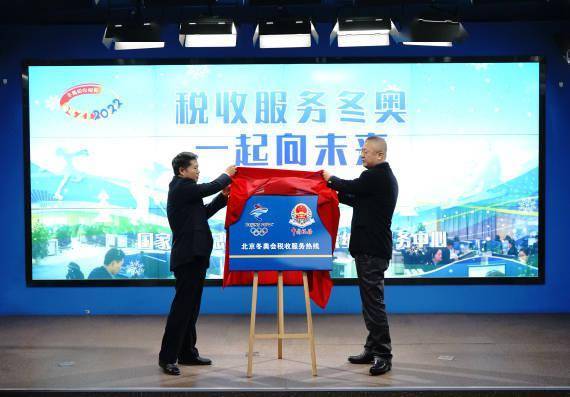 64212022 北京冬奥会税收服务热线正式开通